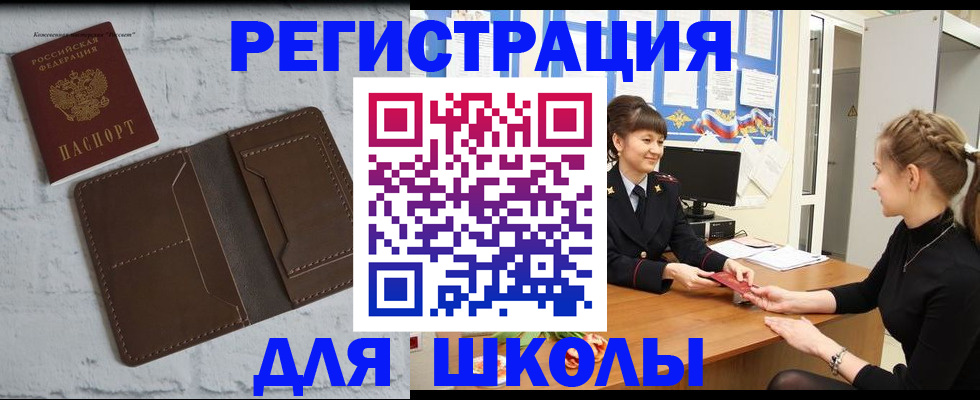 временная регистрация для школы в Новомичуринске